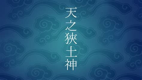 神土|国之狹土神くにのさづちのかみ｜国土（野）に初々しく清浄に生 